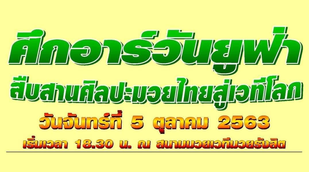 จ่ายแพงทุกคู่ศึก 5 ต.ค. เปิดยิ่งใหญ่ระบบแสงสีเสียงเต็มชุด